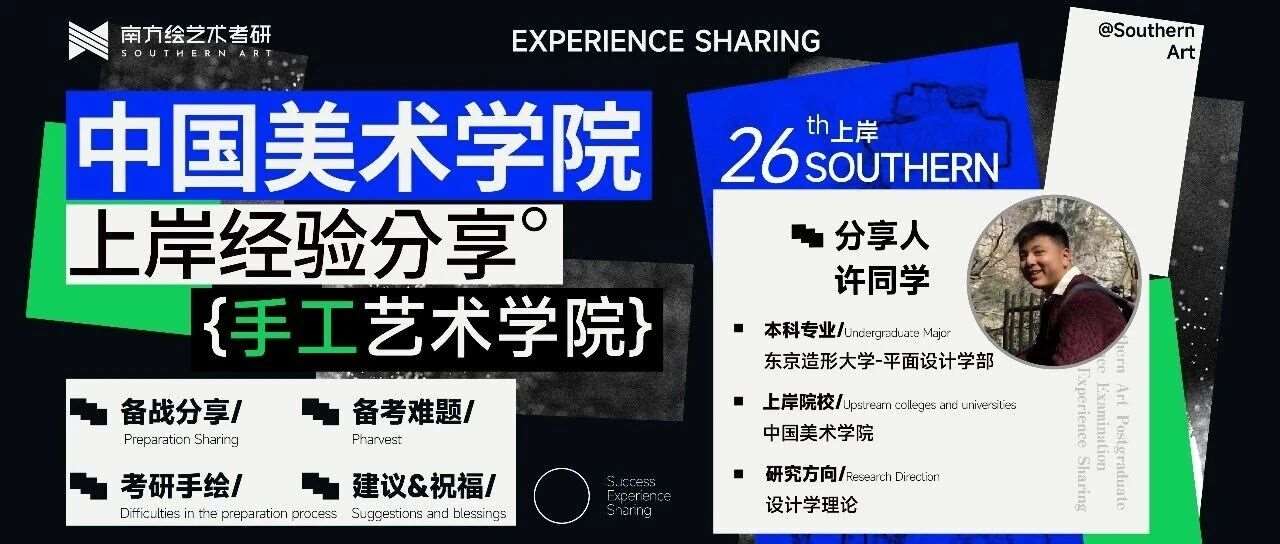 上岸经验 &bull; 心得分享 | 南方学子上岸国美手工艺术学院设计学理论方向！3个月跨考，拒绝无效！