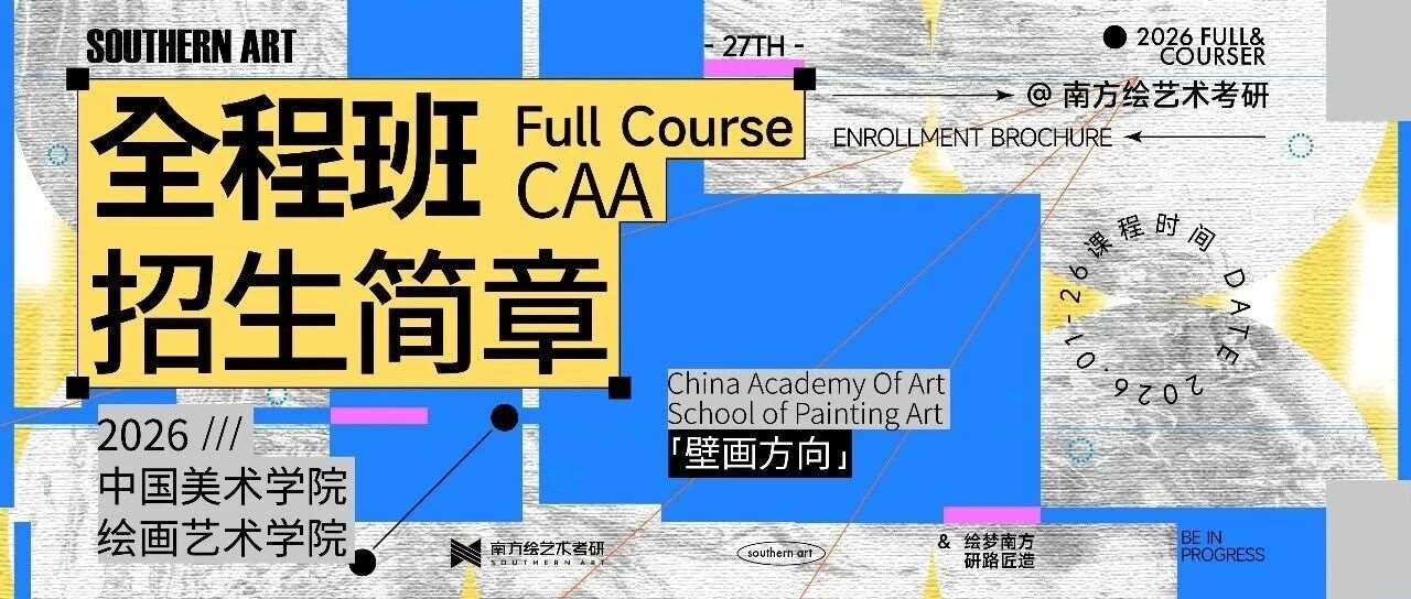 共生 | 南方绘艺术考研27届「国美-绘画艺术学院-壁画方向」全年招生企划已启动！
