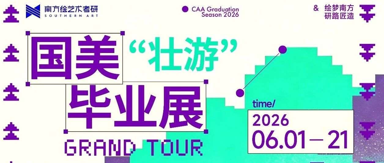 壮游 | 中国美术学院毕业展，预约通道已经开启啦！预约时间+展区速览保姆级攻略！
