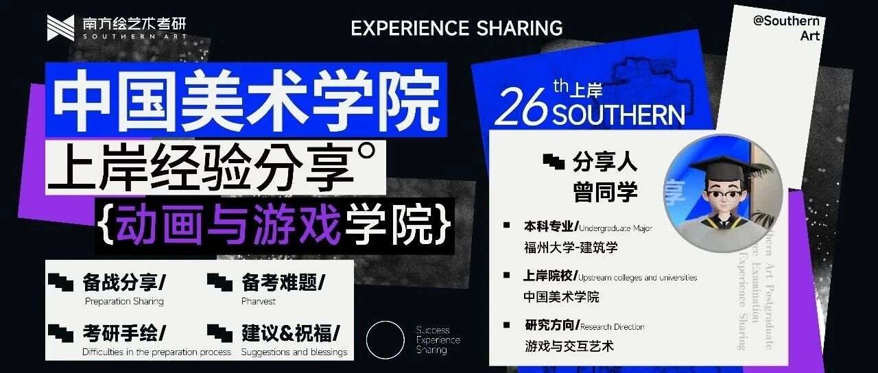 上岸经验 &bull; 心得分享 | 建筑学跨考国美游戏方向初试415 第*名上岸！教你零经验如何跨考高分上岸！