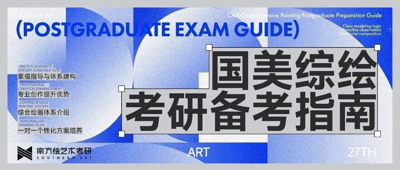 国美综合绘画系考研丨从初试到复试一站式解读！