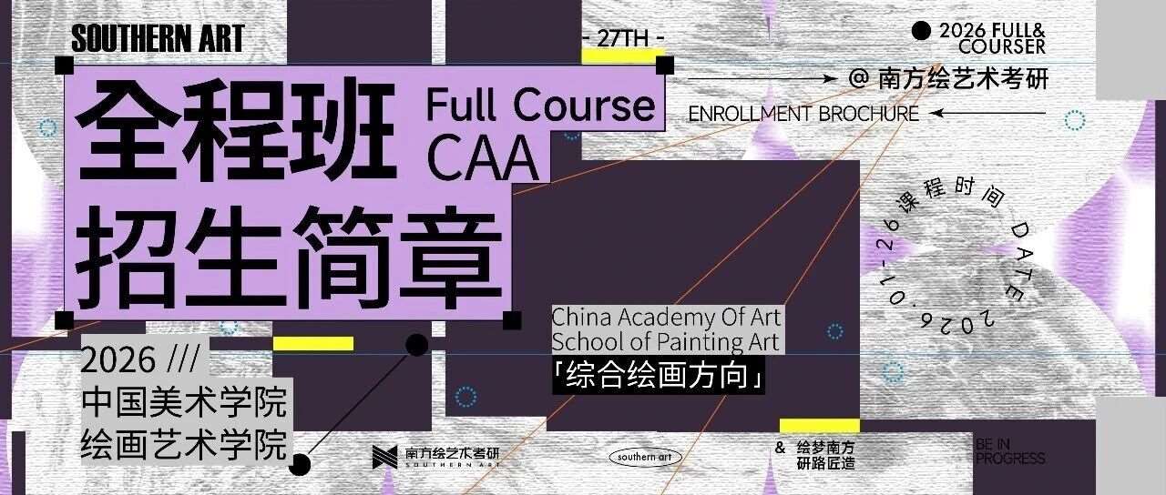 共生 | 南方绘艺术考研27届「国美-绘画艺术学院-综合绘画方向」全年招生企划已启动！