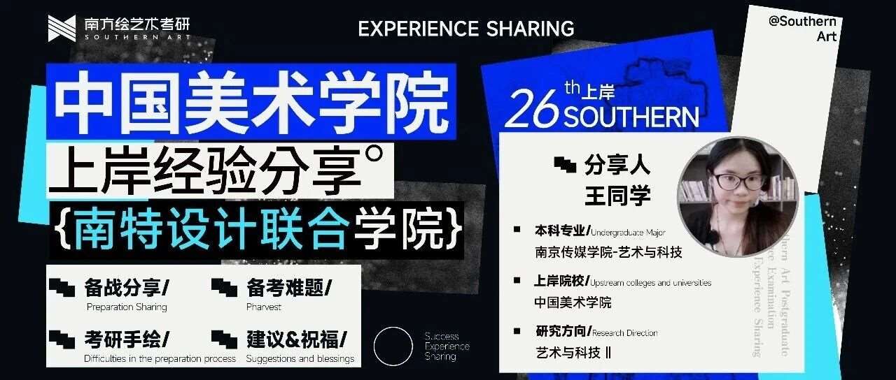 上岸经验 &bull; 心得分享 | 南方学子上岸国美南特设计联合学院艺术与科技方向！专转本上岸国美心路，路虽远，行则至！