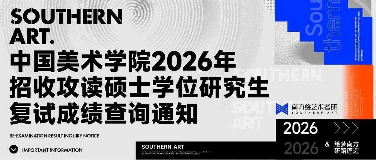 重要资讯|中国美术学院2026年招收攻读硕士学位研究生复试*查询通知