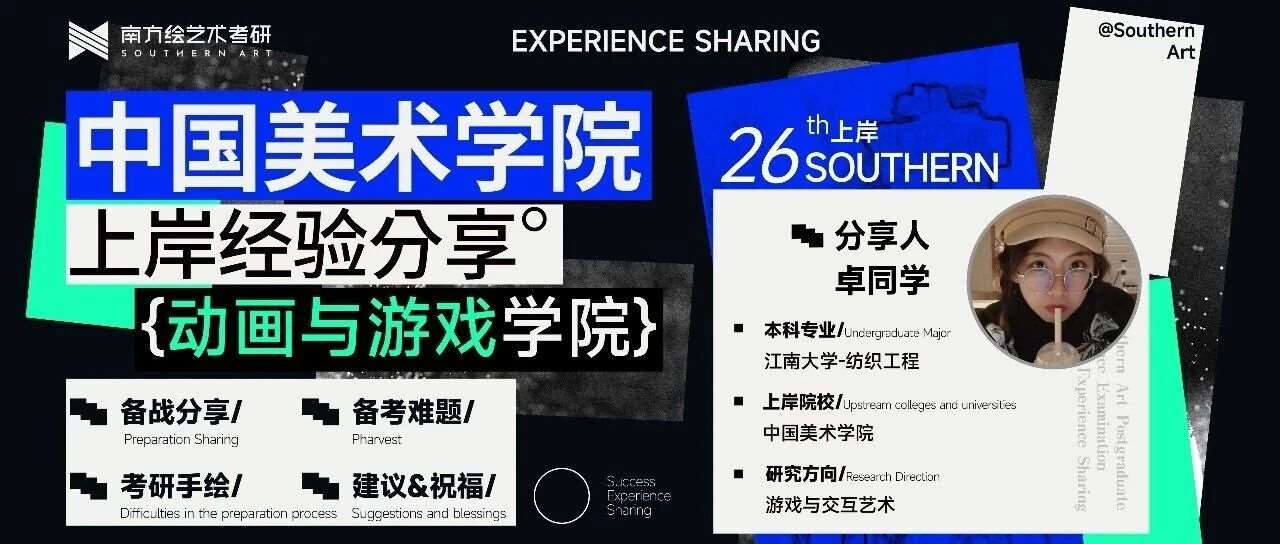 上岸经验 &bull; 心得分享 | 211工科跨考国美游戏方向初试390+上岸！零美术基础小白如何用机构&ldquo;抄近道&rdquo;？附避坑清单