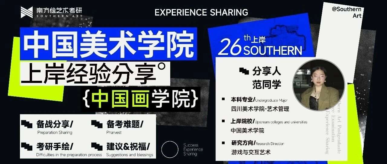 上岸经验 &bull; 心得分享 | 南方学子上岸国美中国画学院国画综合方向！跨专业从零基础笔墨到拟录取！