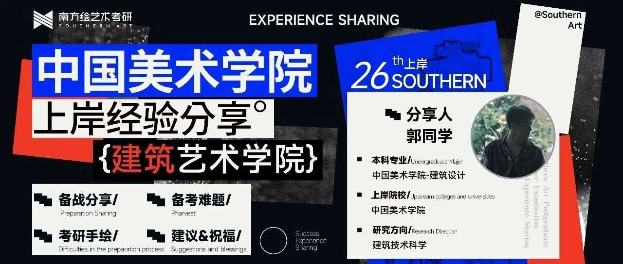 上岸经验 &bull; 心得分享 | 南方学子跨专业上岸国美建筑设计学院建筑技术科学方向！斩获第*名！