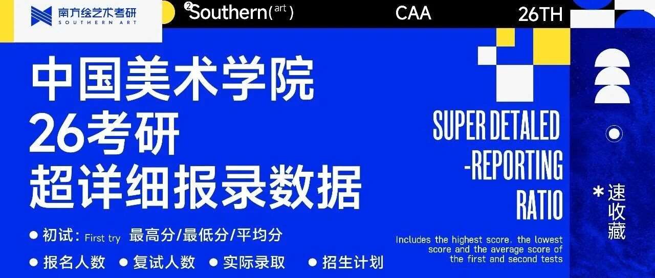 更新 | 中国美术学院2026届考研报录比超详细解析！