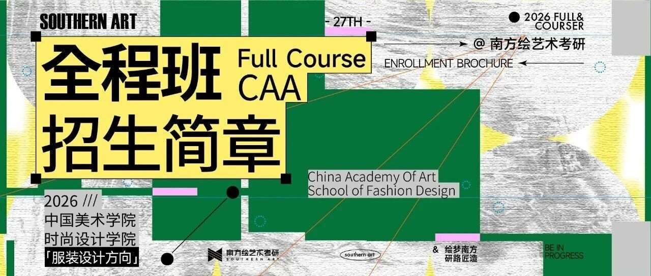 共生 | 南方绘艺术考研27届「国美-服装设计方向」全年招生企划已启动！
