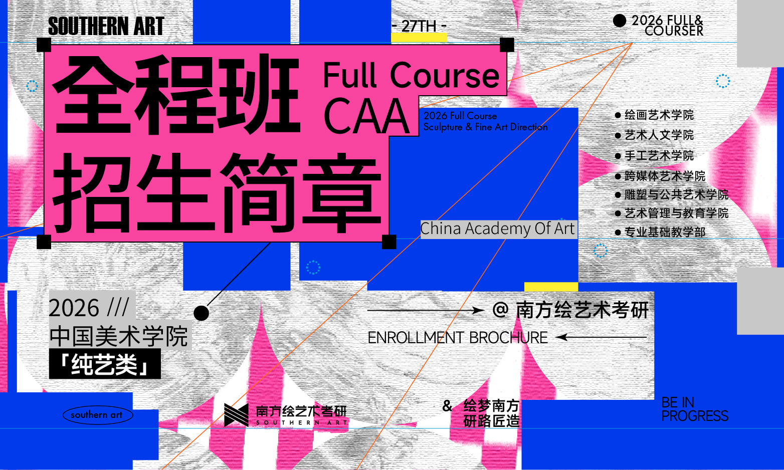 南方绘纯艺类全程班