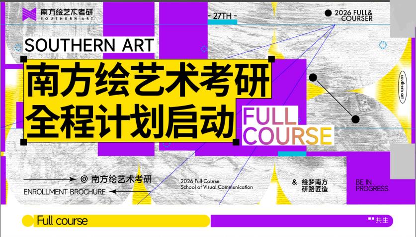 南方绘艺术考研图媒类、纯艺类、雕塑与公共艺术类