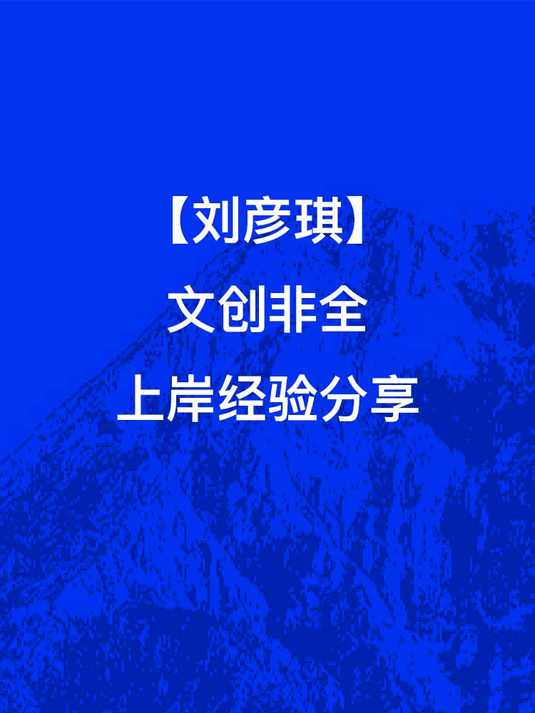 刘彦琪-文创非全上岸经验分享