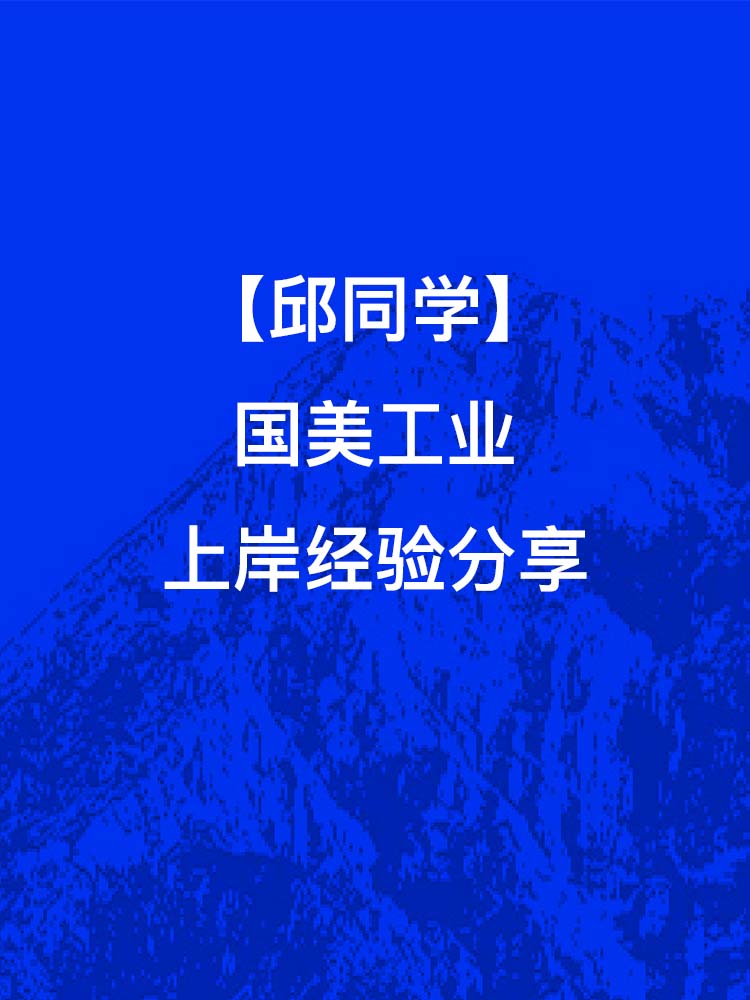 邱同学-国美工业上岸经验分享