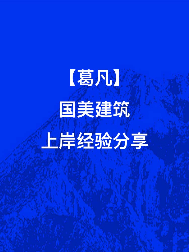 葛凡-国美建筑上岸经验分享