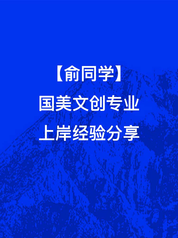 俞同学-国美文创专业上岸经验分享