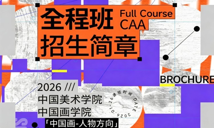  27届国美中国画学院中国画人物方向全程班