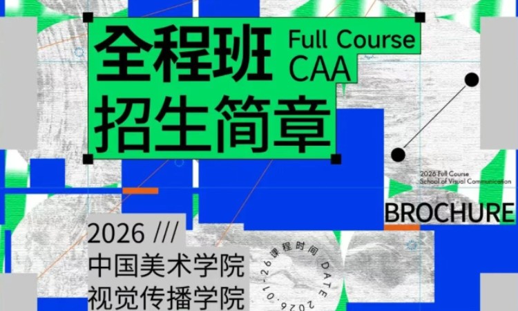 艺术考研27届国美-视觉传播设计全程班