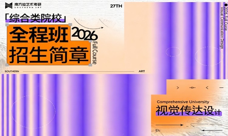 考研27届综合院校-视觉传达设计-全年班